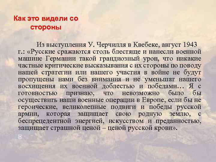 Как это видели со стороны Из выступления У. Черчилля в Квебеке, август 1943 г.