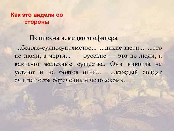 Как это видели со стороны Из письма немецкого офицера . . . безрас судное