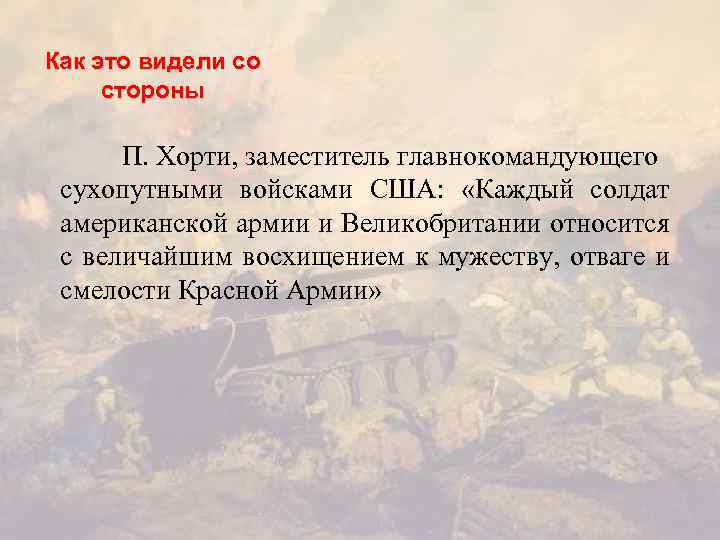 Как это видели со стороны П. Хорти, заместитель главнокомандующего сухопутными войсками США: «Каждый солдат