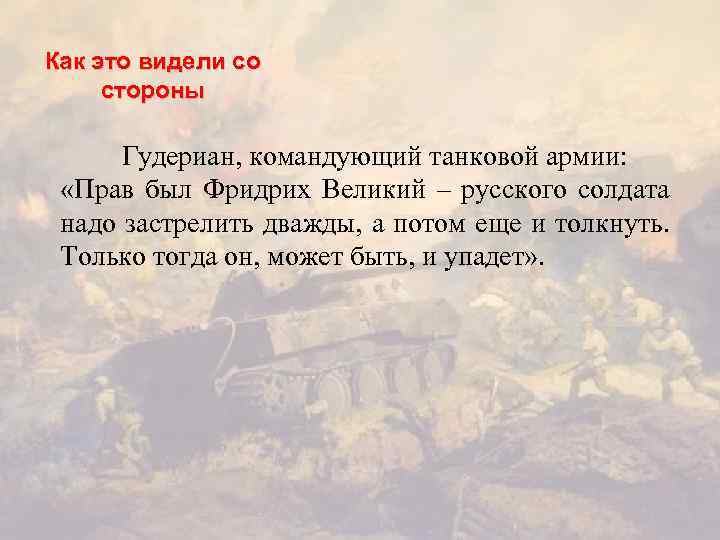 Как это видели со стороны Гудериан, командующий танковой армии: «Прав был Фридрих Великий –