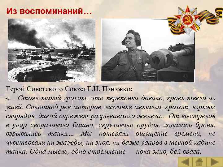 Из воспоминаний… Герой Советского Союза Г. И. Пэнэжко: «. . . Стоял такой грохот,