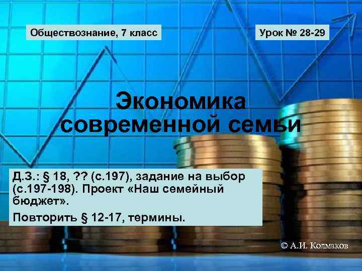 Обществознание, 7 класс Урок № 28 -29 Экономика современной семьи Д. З. : §