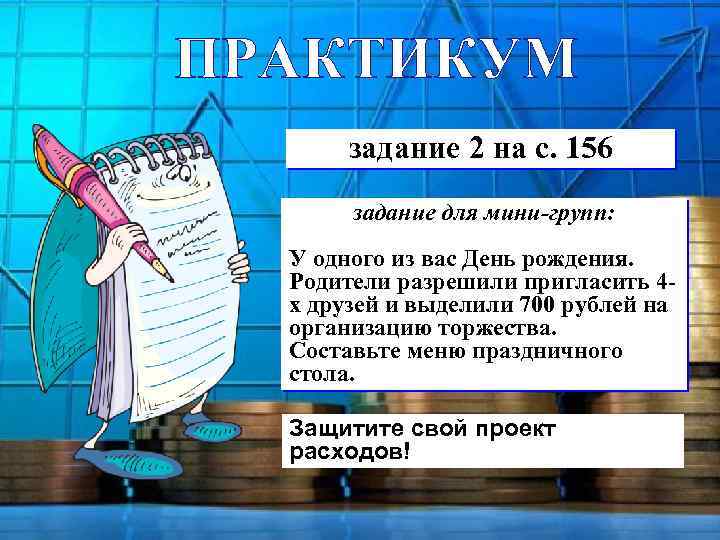 ПРАКТИКУМ задание 2 на с. 156 задание для мини-групп: У одного из вас День
