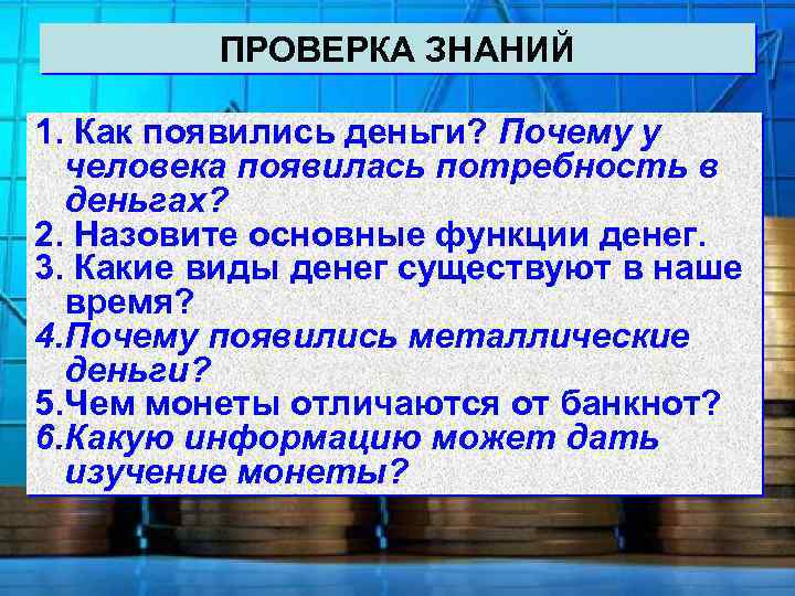 ПРОВЕРКА ЗНАНИЙ 1. Как появились деньги? Почему у человека появилась потребность в деньгах? 2.
