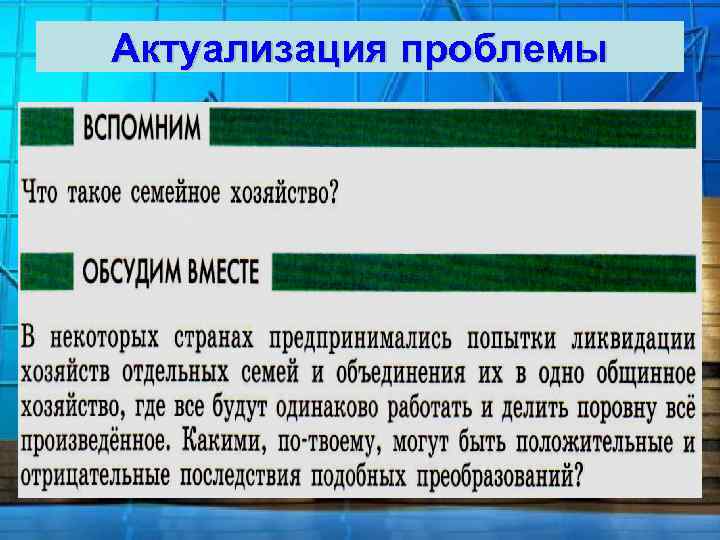 Актуализация проблемы 