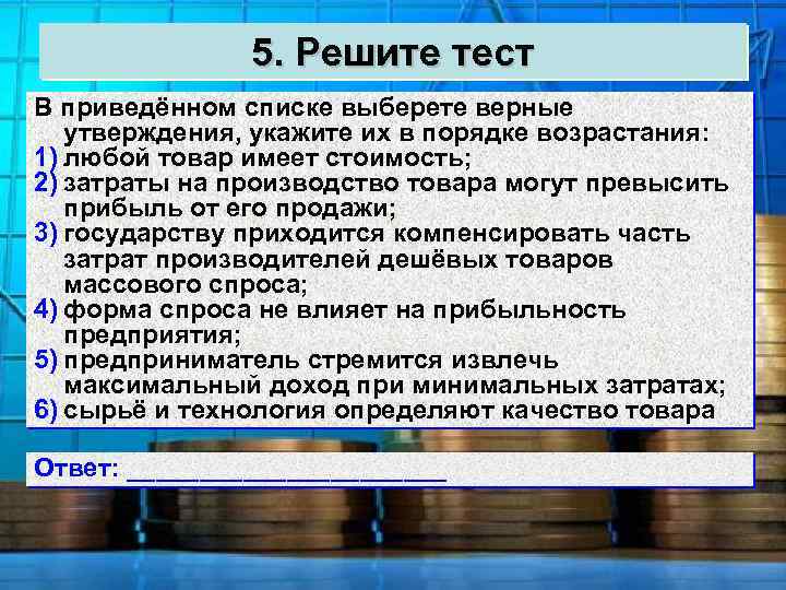 5. Решите тест В приведённом списке выберете верные утверждения, укажите их в порядке возрастания: