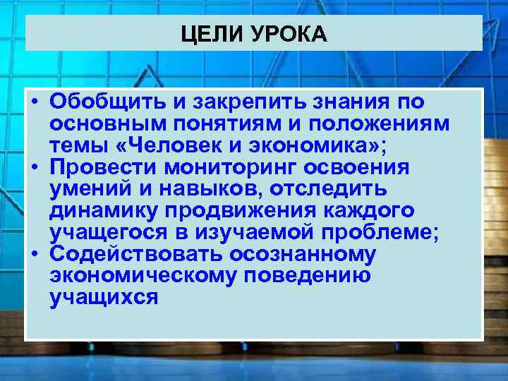 ЦЕЛИ УРОКА • Обобщить и закрепить знания по основным понятиям и положениям темы «Человек