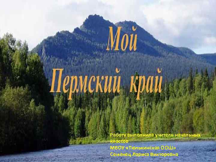 Работу выполнила учитель начальных классов МБОУ «Тюлькинская ООШ» Семенец Лариса Викторовна 