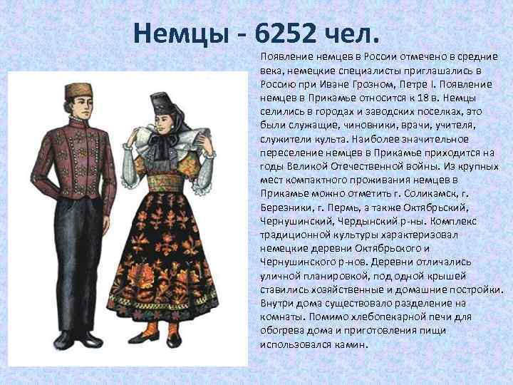Немцы - 6252 чел. Появление немцев в России отмечено в средние века, немецкие специалисты