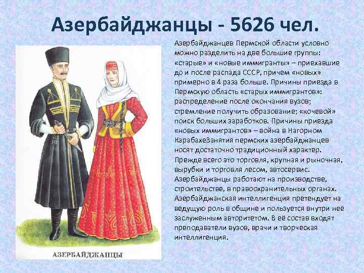 Азербайджанцы - 5626 чел. Азербайджанцев Пермской области условно можно разделить на две большие группы: