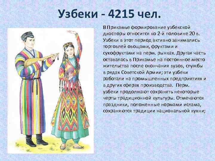 Узбеки - 4215 чел. В Прикамье формирование узбекской диаспоры относится ко 2 -й половине