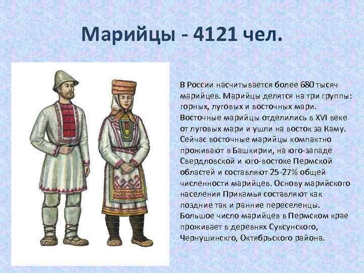 Марийцы - 4121 чел. В России насчитывается более 680 тысяч марийцев. Марийцы делятся на
