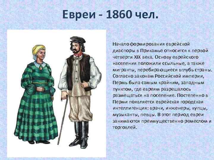Евреи - 1860 чел. Начало формирования еврейской диаспоры в Прикамье относится к первой четверти