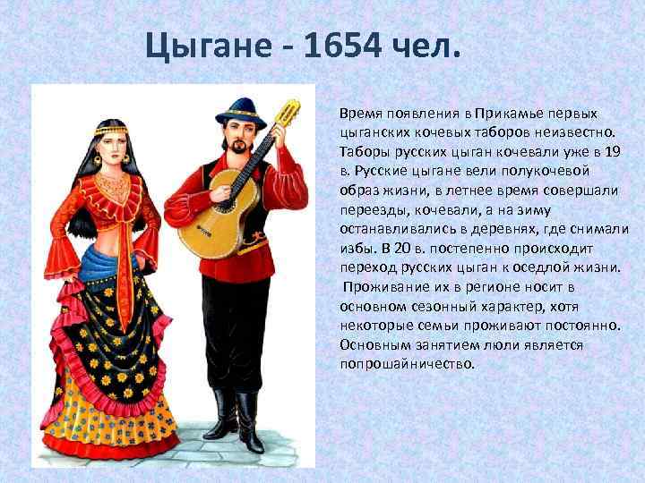 Цыгане - 1654 чел. Время появления в Прикамье первых цыганских кочевых таборов неизвестно. Таборы