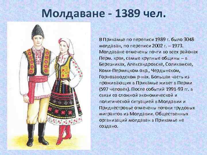 Молдаване - 1389 чел. В Прикамье по переписи 1989 г. было 3048 молдаван, по
