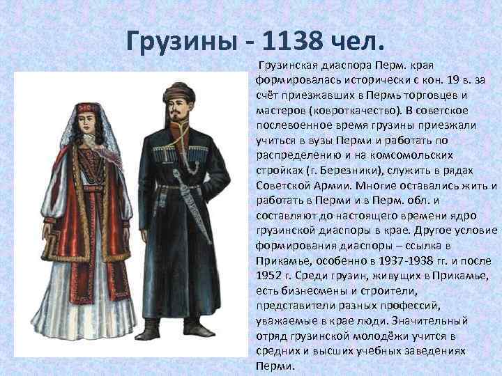 Грузины - 1138 чел. Грузинская диаспора Перм. края формировалась исторически с кон. 19 в.
