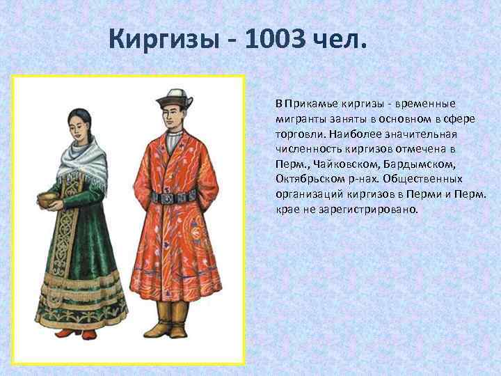 Киргизы - 1003 чел. В Прикамье киргизы - временные мигранты заняты в основном в