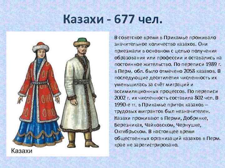 Казахи - 677 чел. В советское время в Прикамье проживало значительное количество казахов. Они