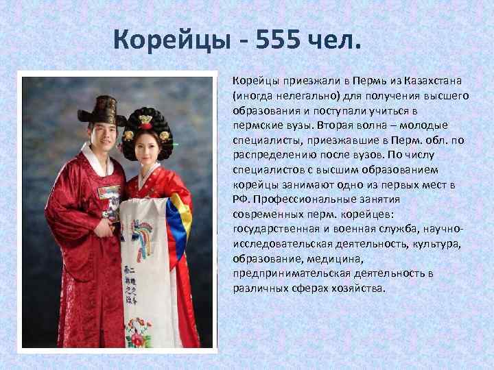 Корейцы - 555 чел. Корейцы приезжали в Пермь из Казахстана (иногда нелегально) для получения