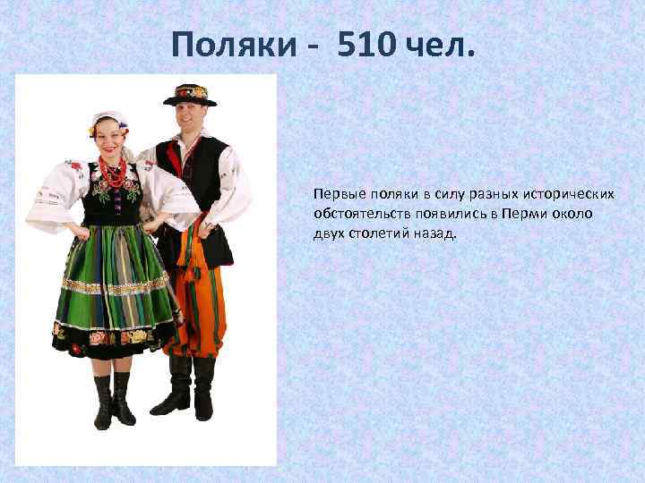 Поляки - 510 чел. Первые поляки в силу разных исторических обстоятельств появились в Перми
