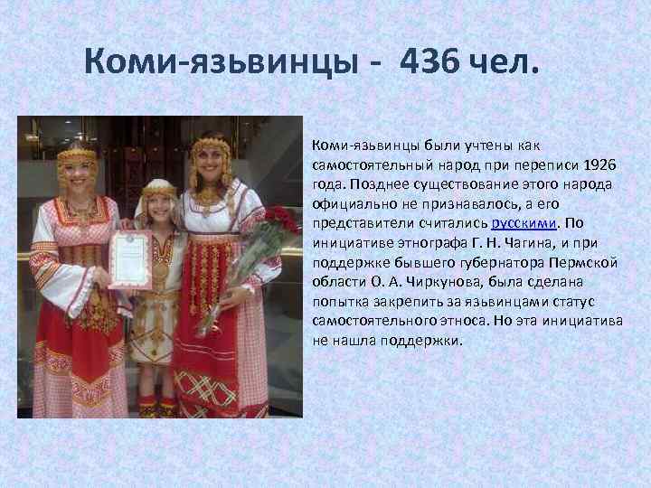 Коми-язьвинцы - 436 чел. Коми-язьвинцы были учтены как самостоятельный народ при переписи 1926 года.