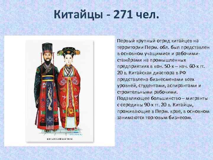 Китайцы - 271 чел. Первый крупный отряд китайцев на территории Перм. обл. был представлен