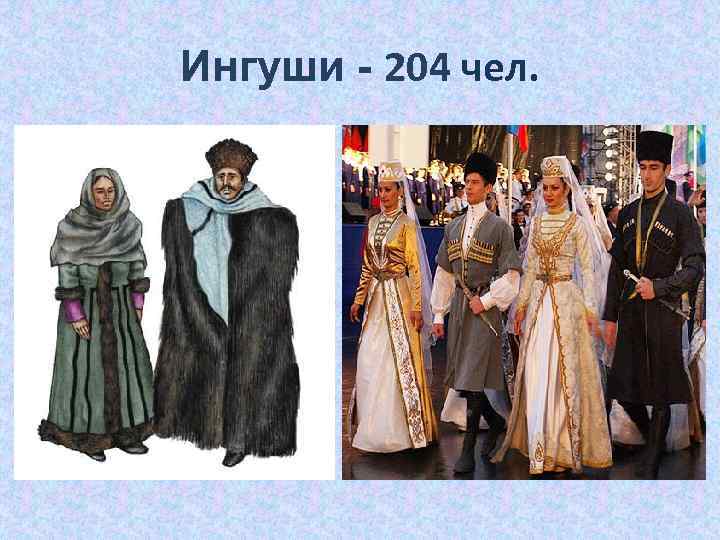 Ингуши - 204 чел. 