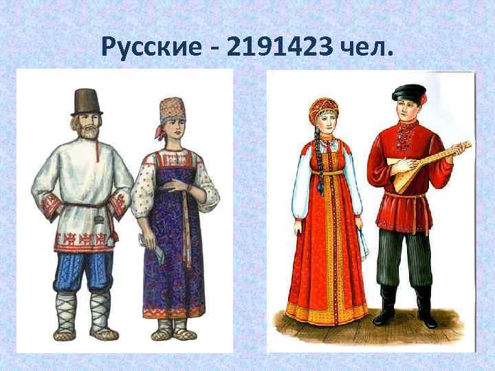 Русские - 2191423 чел. 