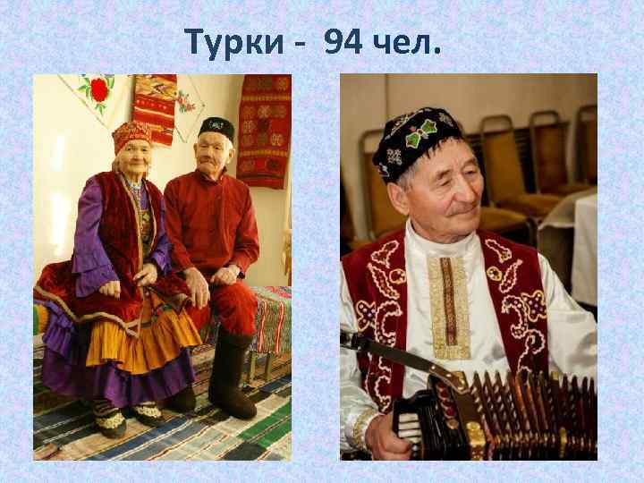 Турки - 94 чел. 