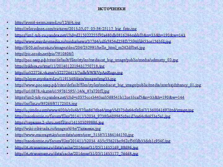 источники • • • • • • http: //gym 6 -perm. narod. ru/12/6/4. jpg