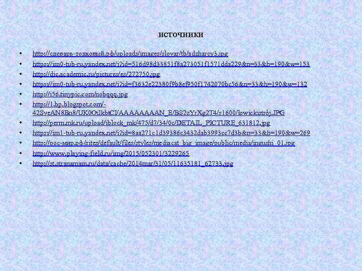 источники • • • http: //словарь-толковый. рф/uploads/images/slovar/tb/adzharcy 3. jpg https: //im 0 -tub-ru. yandex.