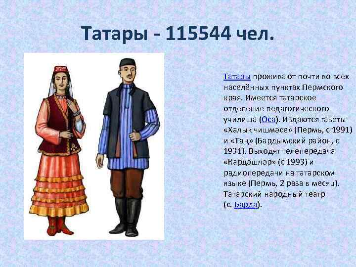 Татары - 115544 чел. Татары проживают почти во всех населённых пунктах Пермского края. Имеется