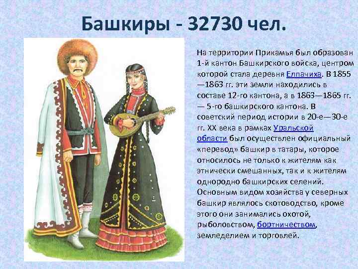Башкиры - 32730 чел. На территории Прикамья был образован 1 -й кантон Башкирского войска,