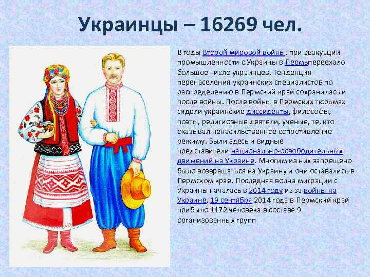 Украинцы – 16269 чел. В годы Второй мировой войны, при эвакуации промышленности с Украины