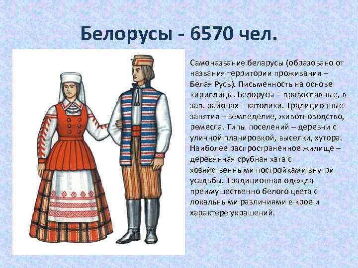 Белорусы - 6570 чел. Самоназвание беларусы (образовано от названия территории проживания – Белая Русь).