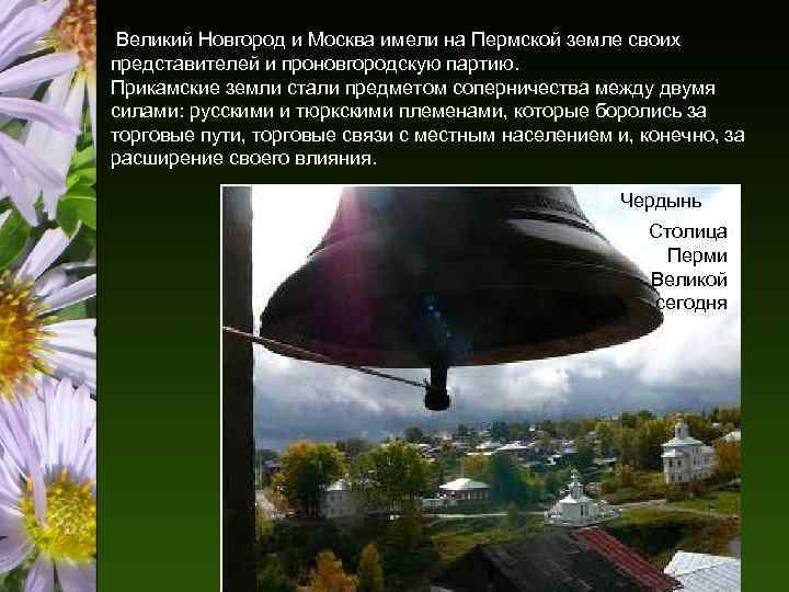  Великий Новгород и Москва имели на Пермской земле своих представителей и проновгородскую партию.