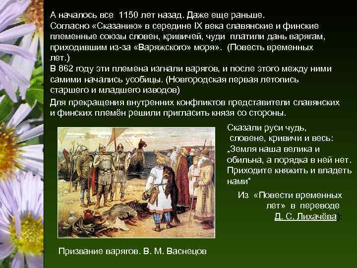 А началось все 1150 лет назад. Даже еще раньше. Согласно «Сказанию» в середине IX