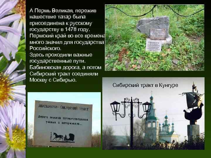 А Пермь Великая, пережив нашествие татар была присоединена к русскому государству в 1478 году.