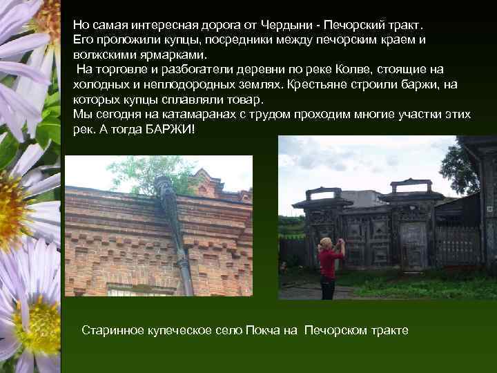 Но самая интересная дорога от Чердыни - Печорский тракт. Его проложили купцы, посредники между