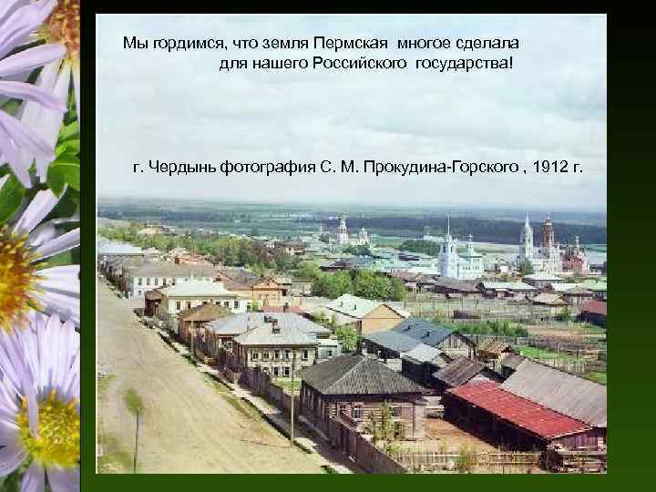 Мы гордимся, что земля Пермская многое сделала для нашего Российского государства! г. Чердынь фотография