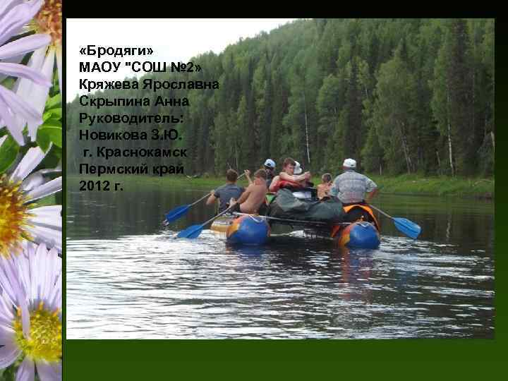  «Бродяги» МАОУ 