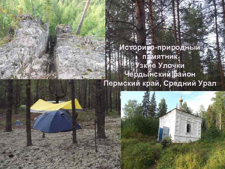 Историко-природный памятник Узкие Улочки Чердынский район Пермский край, Средний Урал 