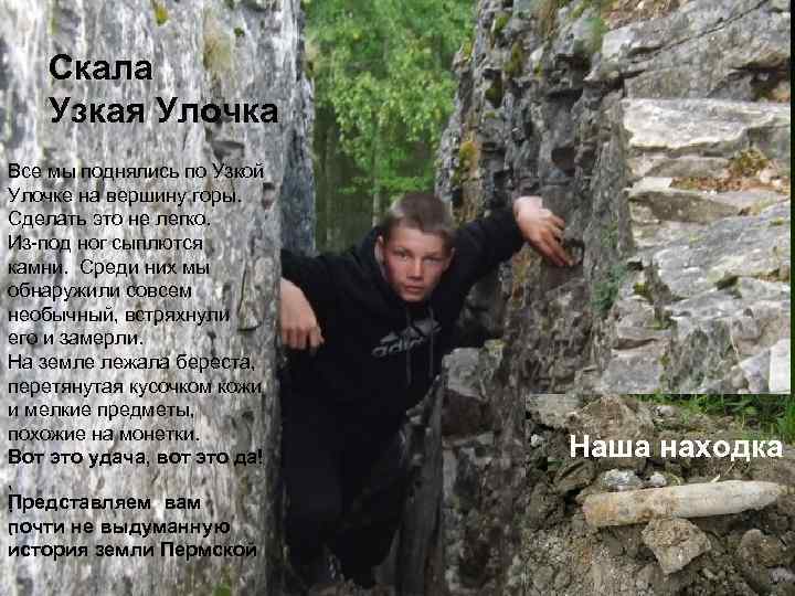 Скала Узкая Улочка Все мы поднялись по Узкой Улочке на вершину горы. Сделать это