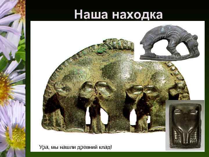 Наша находка Ура, мы нашли древний клад! 