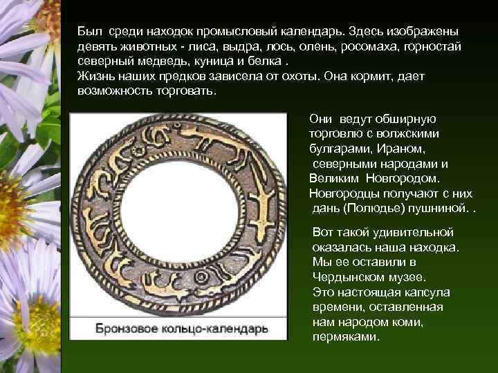 Был среди находок промысловый календарь. Здесь изображены девять животных - лиса, выдра, лось, олень,