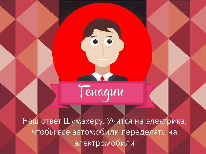 Наш ответ Шумахеру. Учится на электрика, чтобы все автомобили переделать на электромобили 