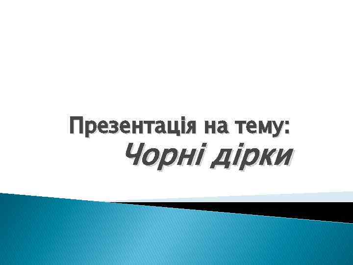 Презентація на тему: Чорні дірки 