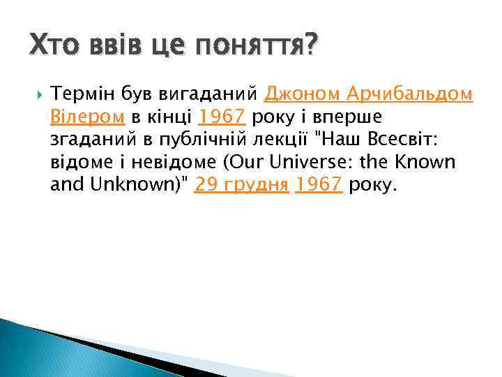 Хто ввів це поняття? Термін був вигаданий Джоном Арчибальдом Вілером в кінці 1967 року