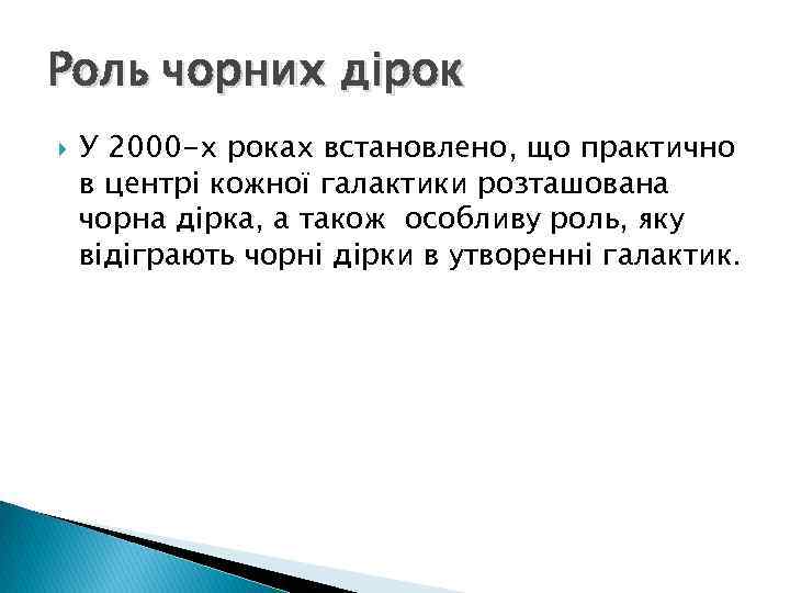 Роль чорних дірок У 2000 -х роках встановлено, що практично в центрі кожної галактики