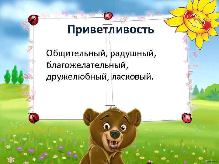 Приветливость Общительный, радушный, благожелательный, дружелюбный, ласковый. 